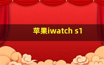 苹果iwatch s1